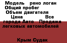  › Модель ­ рено логан › Общий пробег ­ 150 000 › Объем двигателя ­ 2 › Цена ­ 215 000 - Все города Авто » Продажа легковых автомобилей   . Крым,Судак